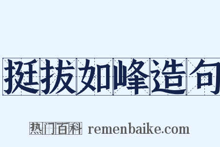 挺拔如峰造句是什么意思的图片